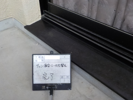 サッシシーリング　打ち替え